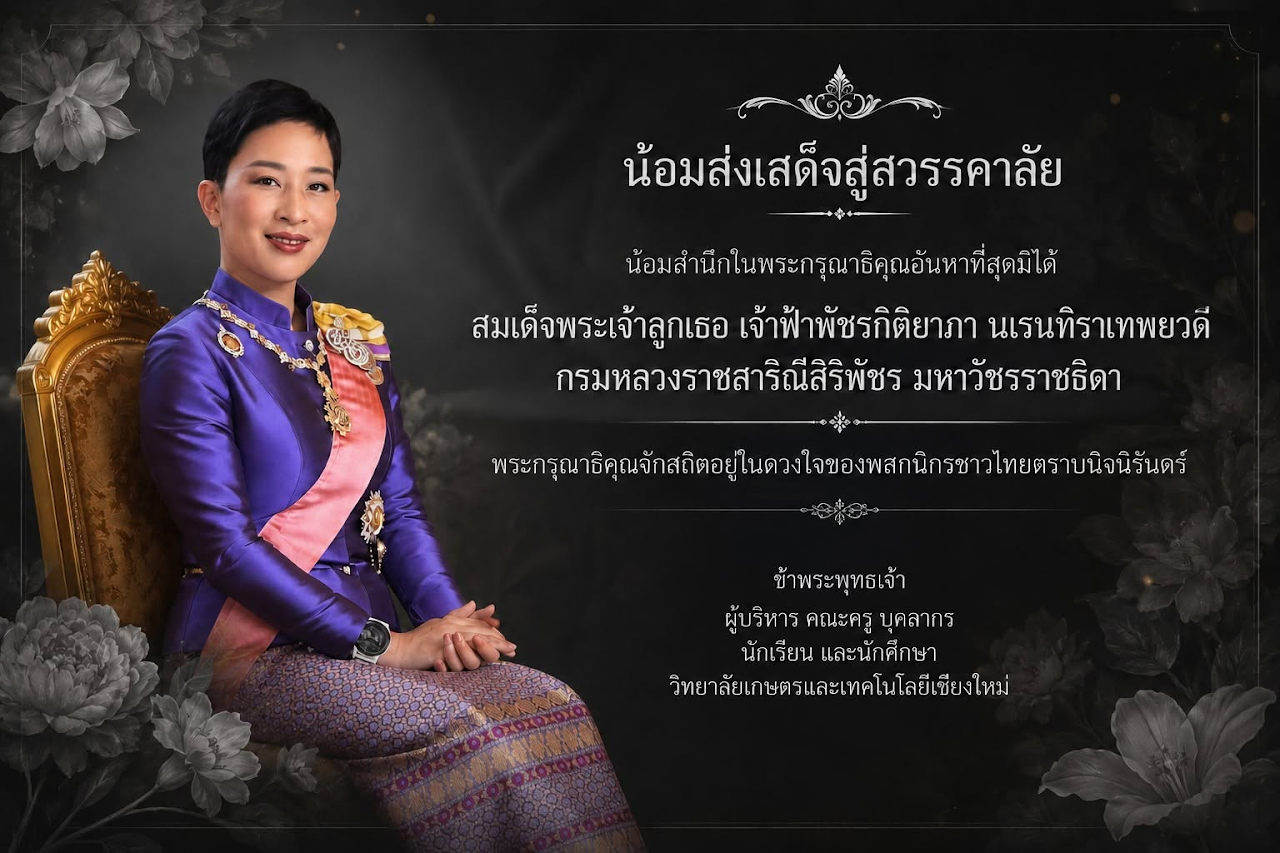 น้อมส่งเสด็จสู่สวรรคาลัย สมเด็จพระเจ้าลูกเธอ เจ้าฟ้าพัชรกิติยาภาฯ